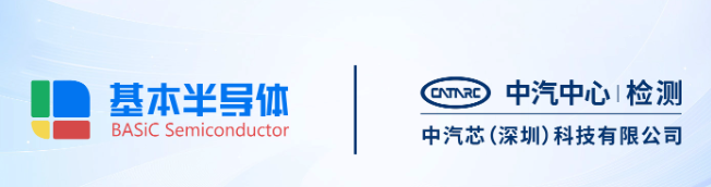 BASiC Semiconductor, CASTC forge partnership in automotive-grade power semiconductor field. Image source: BASiC Semiconductor, CASTC