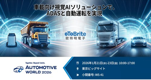 oToBrite Unveils Vision-AI Innovations at Automotive World Tokyo 2026 to Boost ADAS & Autonomous Driving. Image source: oToBrite